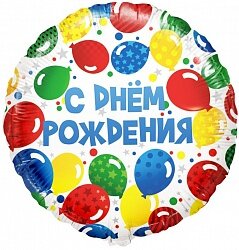 18 круг с ДРцветные шары в упак купить в Чебоксарах