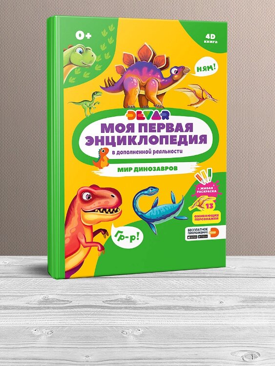 Книга DEVAR Мир динозавров в доп.реальности купить в Чебоксарах