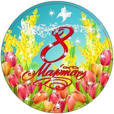 18 круг 8 марта тюльпаны купить в Чебоксарах