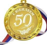 50 лет с юбилеем гравировка купить в Чебоксарах