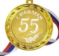 55 лет с юбилеем гравировка купить в Чебоксарах