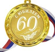 60 лет с юбилеем гравировка купить в Чебоксарах