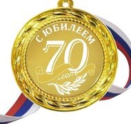70 лет с юбилеем гравировка купить в Чебоксарах
