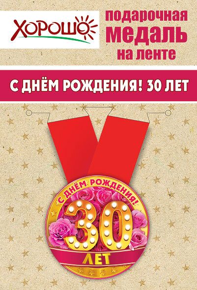Медаль С Днем Рождения 30 лет на ленте купить в Чебоксарах
