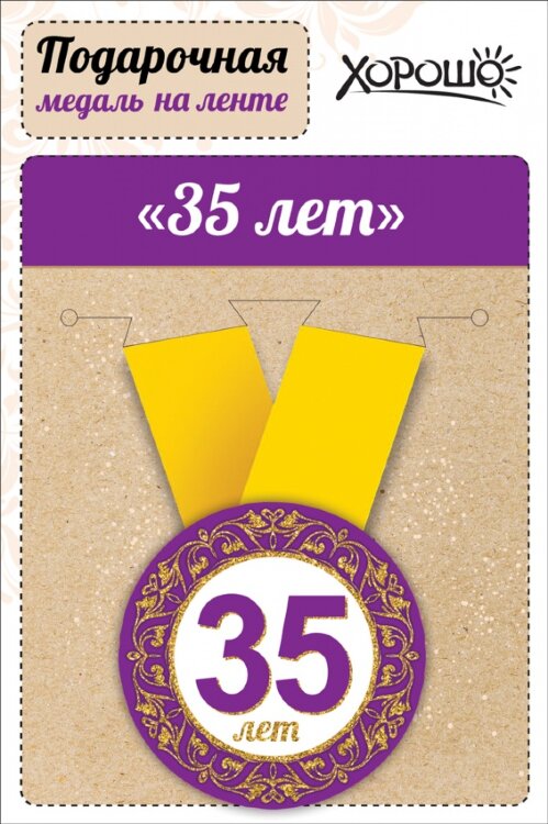 Медаль 35 лет на ленте купить в Чебоксарах