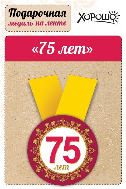 Медаль 75 лет на ленте купить в Чебоксарах