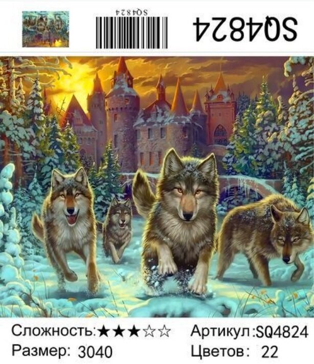 Картина по номерам 30 х 40  Волки у сказочного замка купить в Чебоксарах