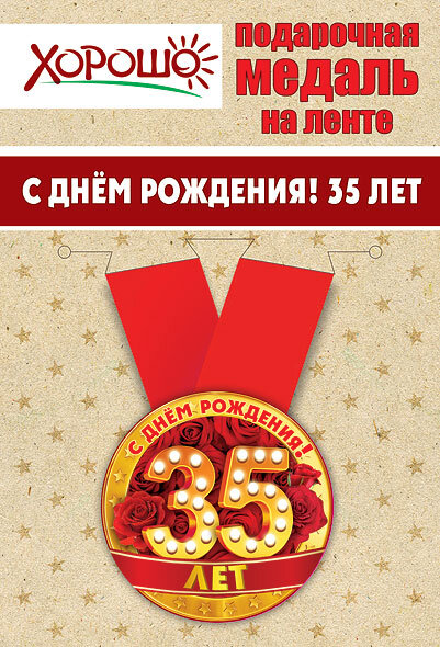 Медаль С днем Рождения 35 лет на ленте купить в Чебоксарах