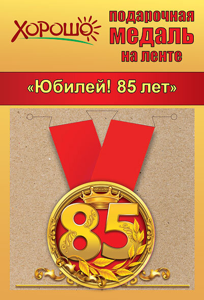 Медаль Юбилей 85 лет на ленте купить в Чебоксарах