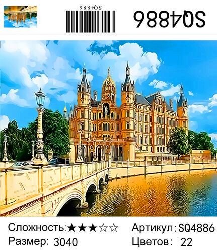 Картина по номерам 30 х 40 Шверинский замок в Германии купить в Чебоксарах