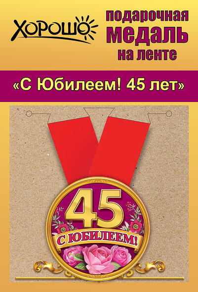 Медаль С Юбилеем 45 лет на ленте купить в Чебоксарах