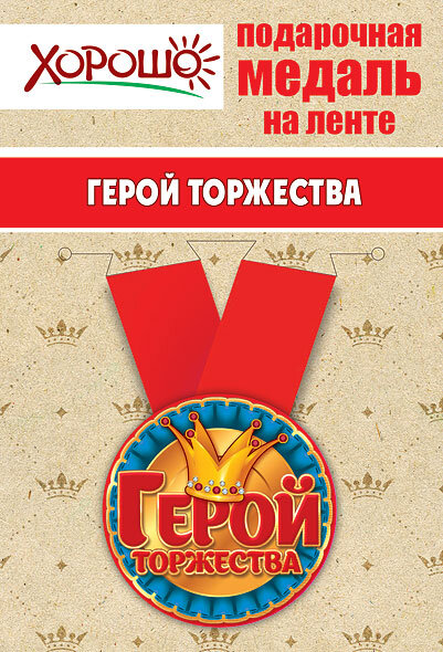 Медаль Герой торжества на ленте купить в Чебоксарах