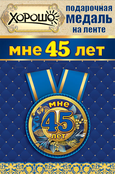 Медаль С Юбилеем мне 45 лет на ленте купить в Чебоксарах