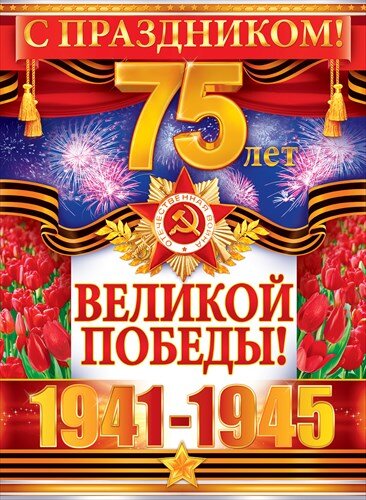 Плакат 75 лет Победы купить в Чебоксарах