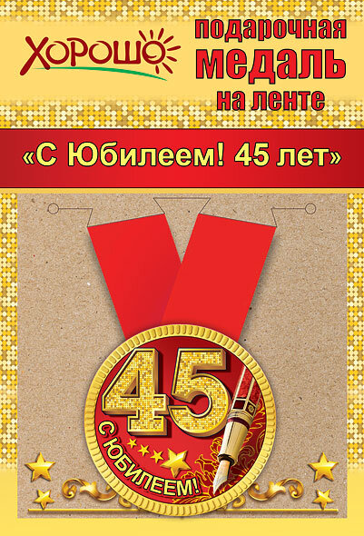 Медаль С Юбилеем  45 лет.Звезды, на ленте купить в Чебоксарах