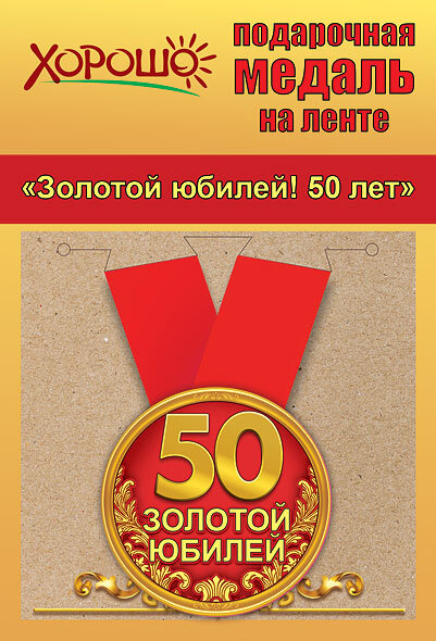 Медаль 50 лет.Золотой Юбилей, Узоры, на ленте купить в Чебоксарах